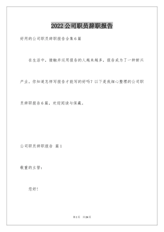 2024公司职员辞职报告_17