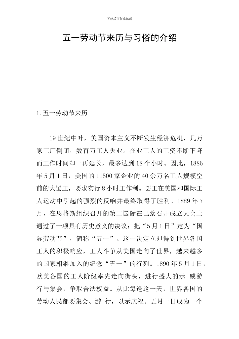 五一劳动节来历与习俗的介绍_第1页