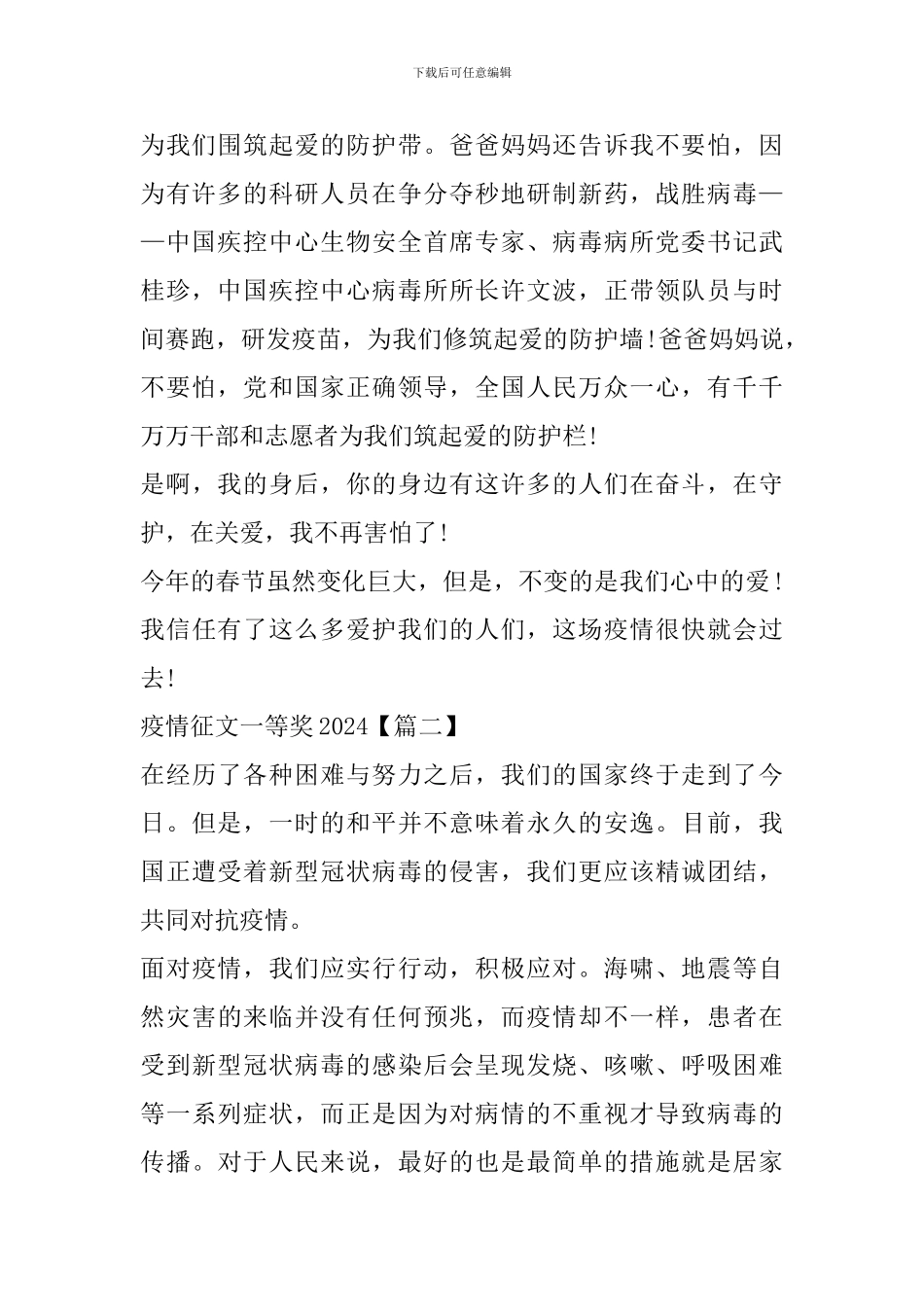 疫情征文一等奖2024精选_第2页