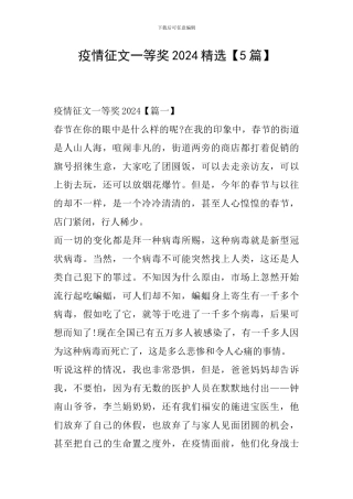 疫情征文一等奖2024精选