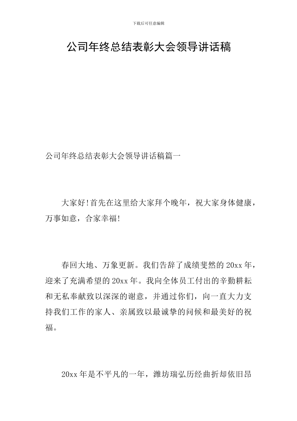 公司年终总结表彰大会领导讲话稿_第1页