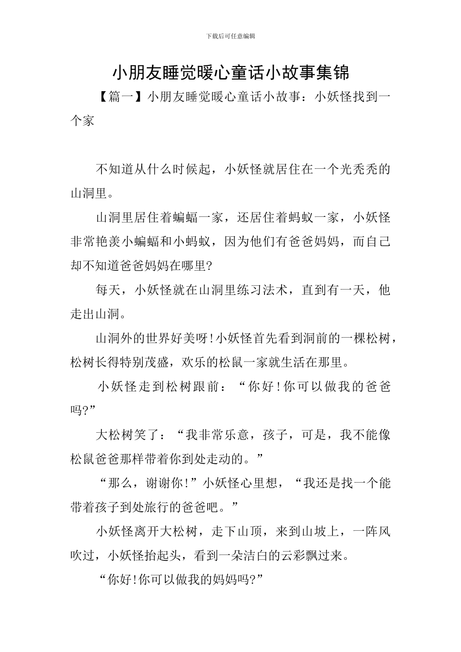 小朋友睡觉暖心童话小故事集锦_第1页
