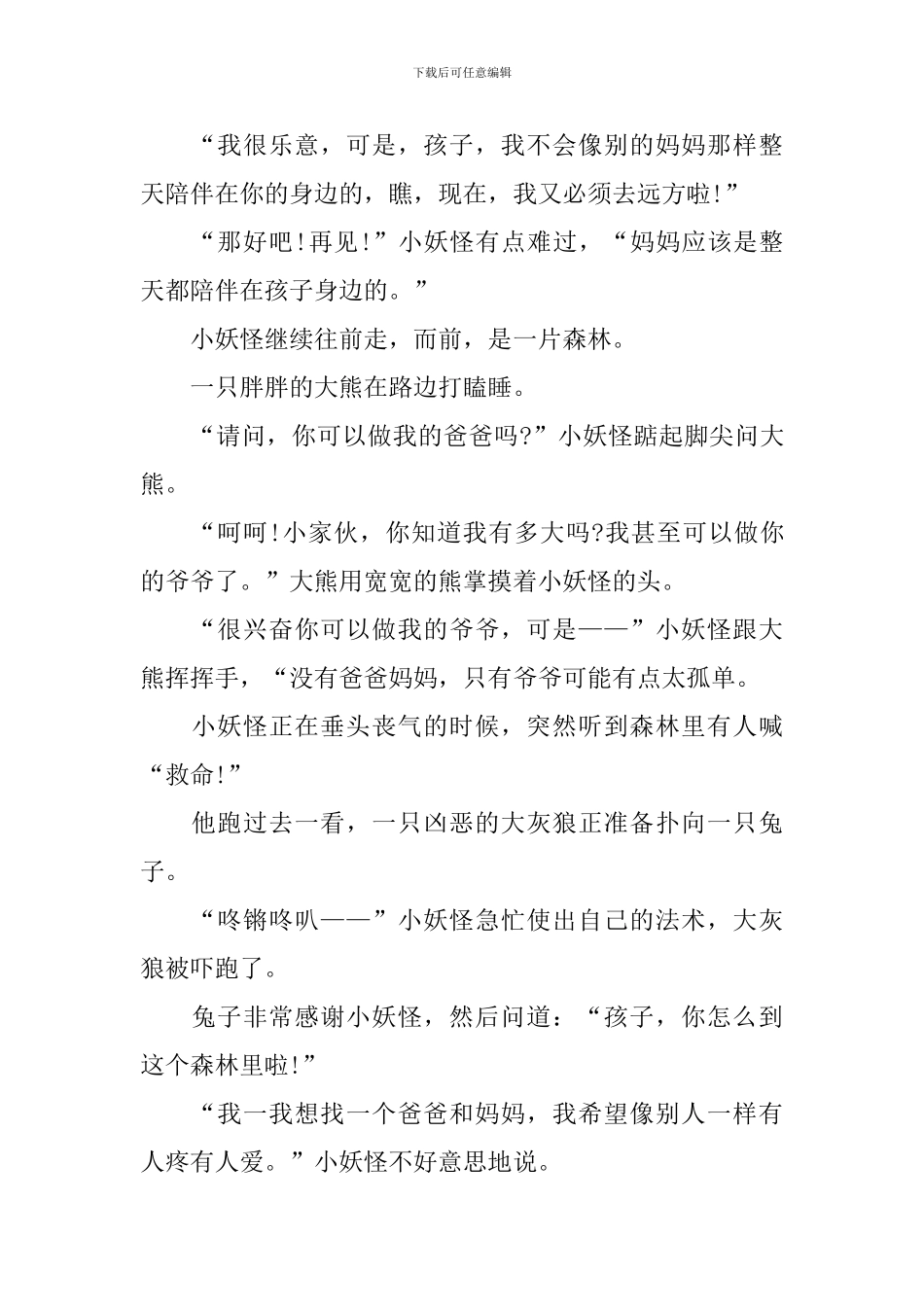 小朋友睡觉暖心童话小故事集锦_第2页