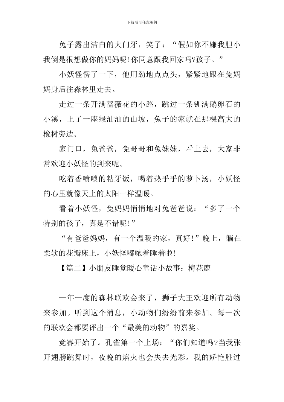 小朋友睡觉暖心童话小故事集锦_第3页