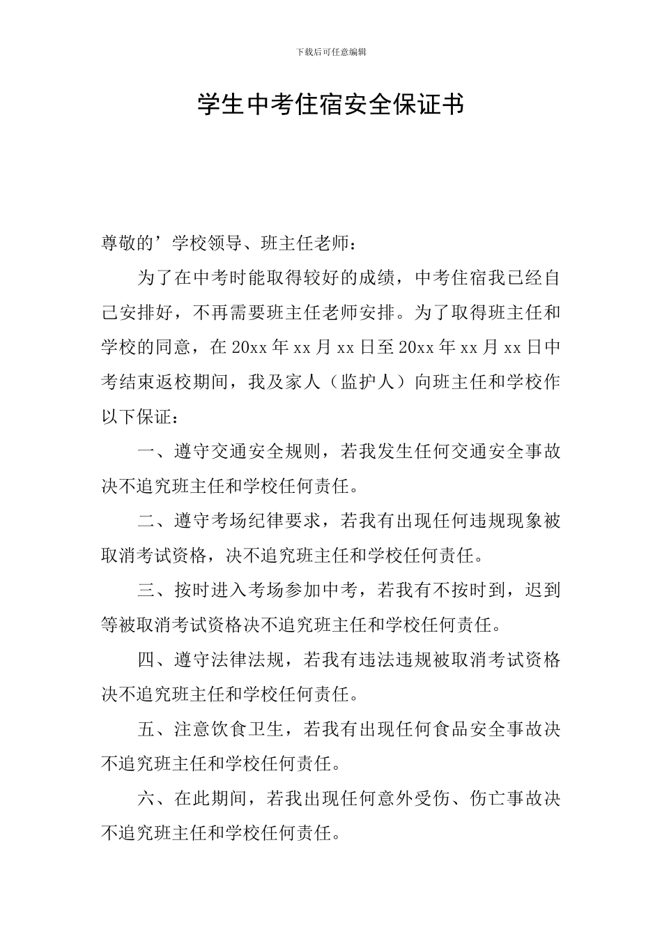 学生中考住宿安全保证书_第1页