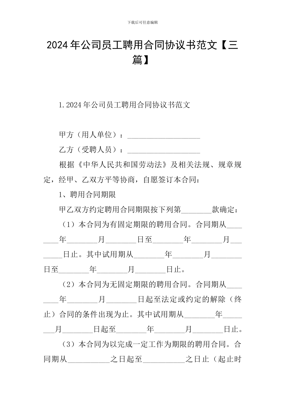 2024年公司员工聘用合同协议书范文_第1页