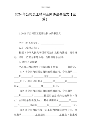 2024年公司员工聘用合同协议书范文