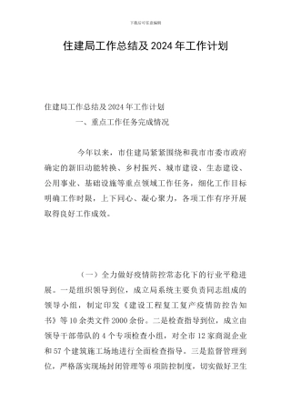 住建局工作总结及2024年工作计划