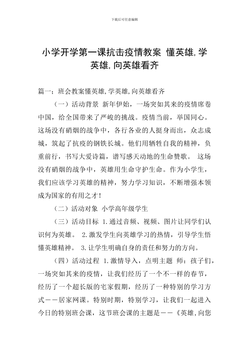 小学开学第一课抗击疫情教案-懂英雄-学英雄-向英雄看齐_第1页