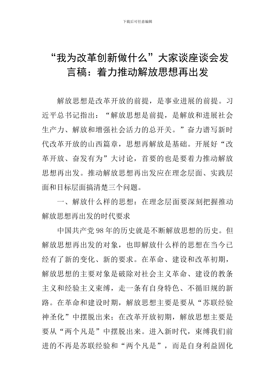 “我为改革创新做什么”大家谈座谈会发言稿：着力推动解放思想再出发_第1页