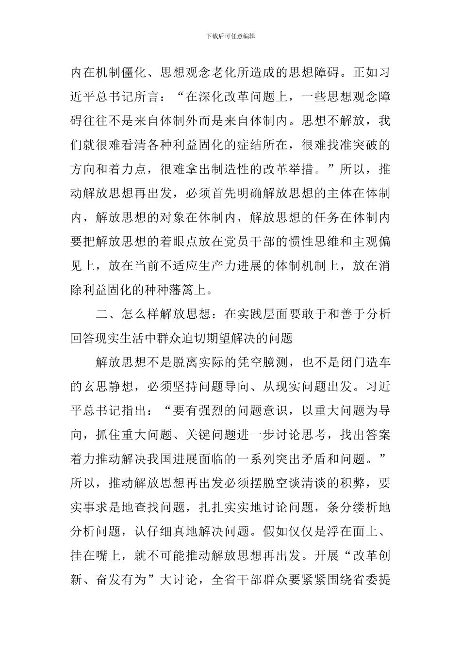 “我为改革创新做什么”大家谈座谈会发言稿：着力推动解放思想再出发_第2页