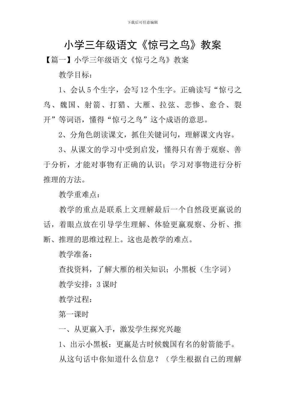 小学三年级语文《惊弓之鸟》教案_第1页