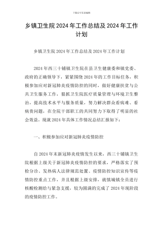 乡镇卫生院2024年工作总结及2024年工作计划