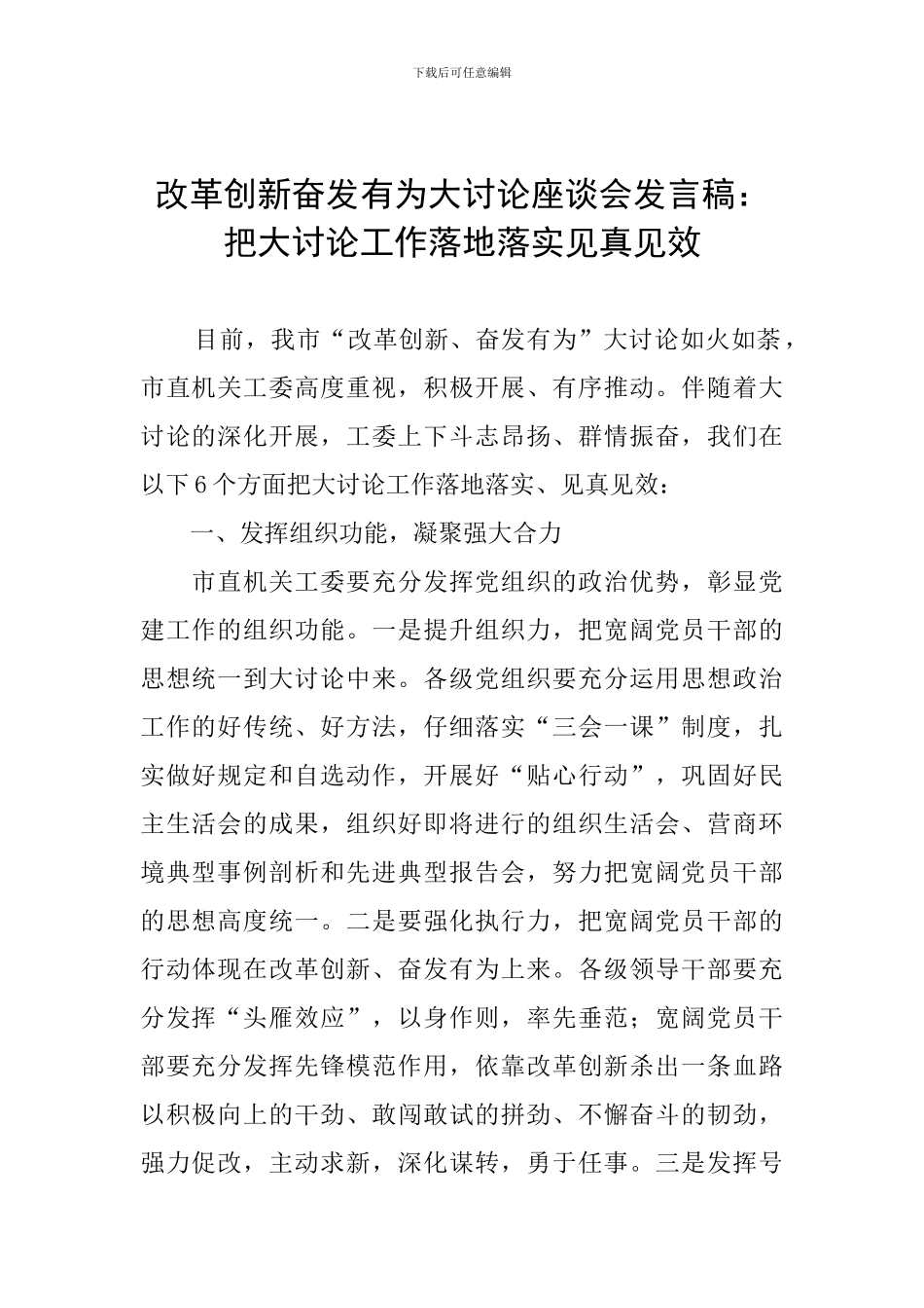 改革创新奋发有为大讨论座谈会发言稿：把大讨论工作落地落实见真见效_第1页