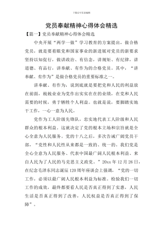 党员奉献精神心得体会精选