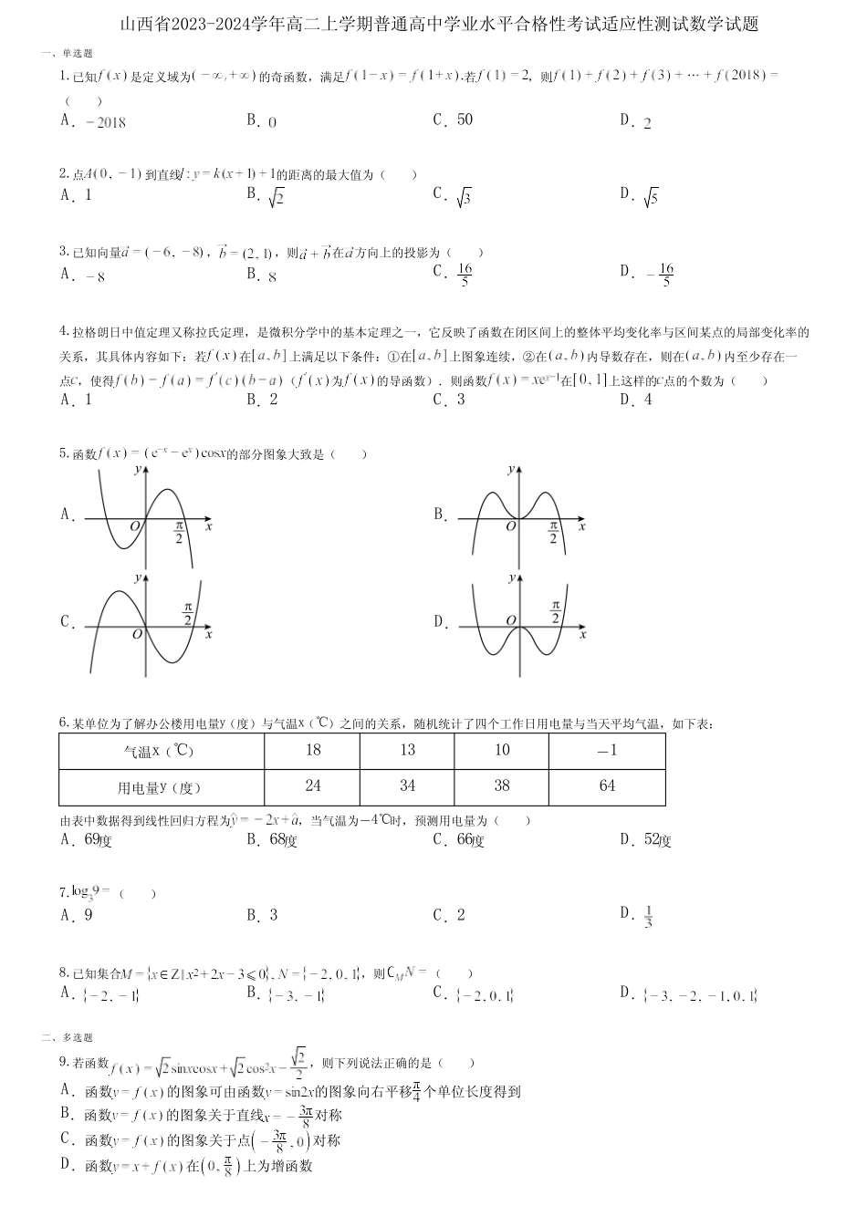 2024学年高二上学期普通高中学业水平合格性考试适应性测试数学试题_第1页