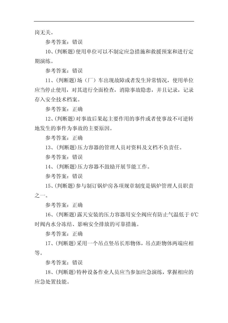 2023年特种设备安全管理人员A证理论培训考试练习题含答案 _第2页