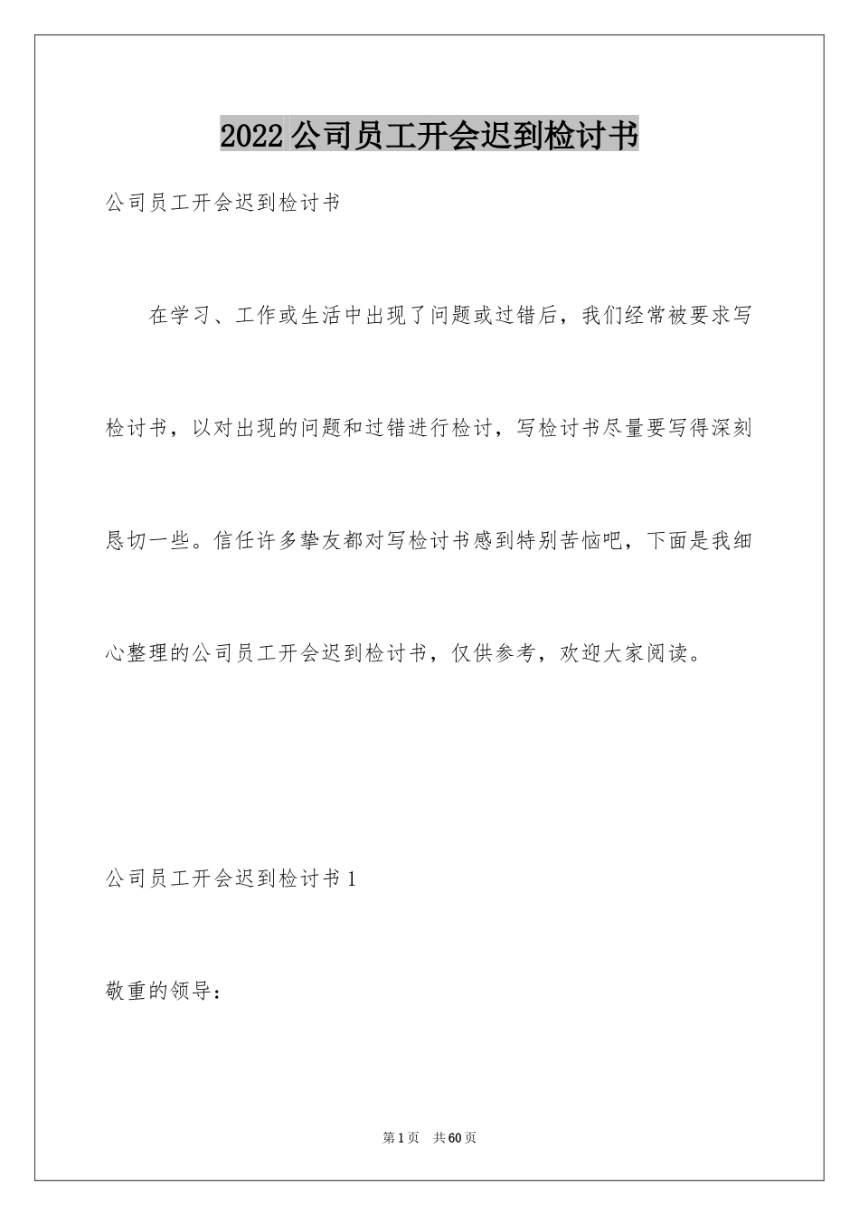 2024公司员工开会迟到检讨书_第1页