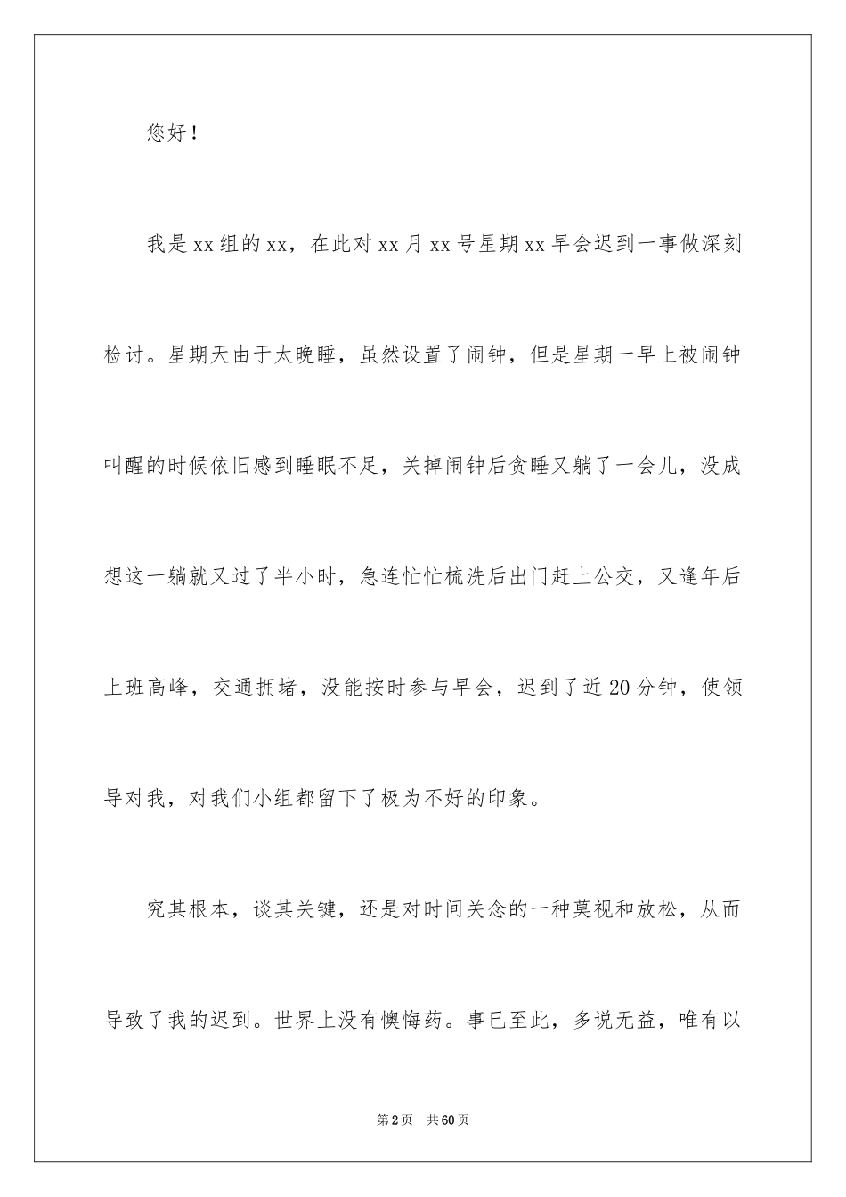 2024公司员工开会迟到检讨书_第2页