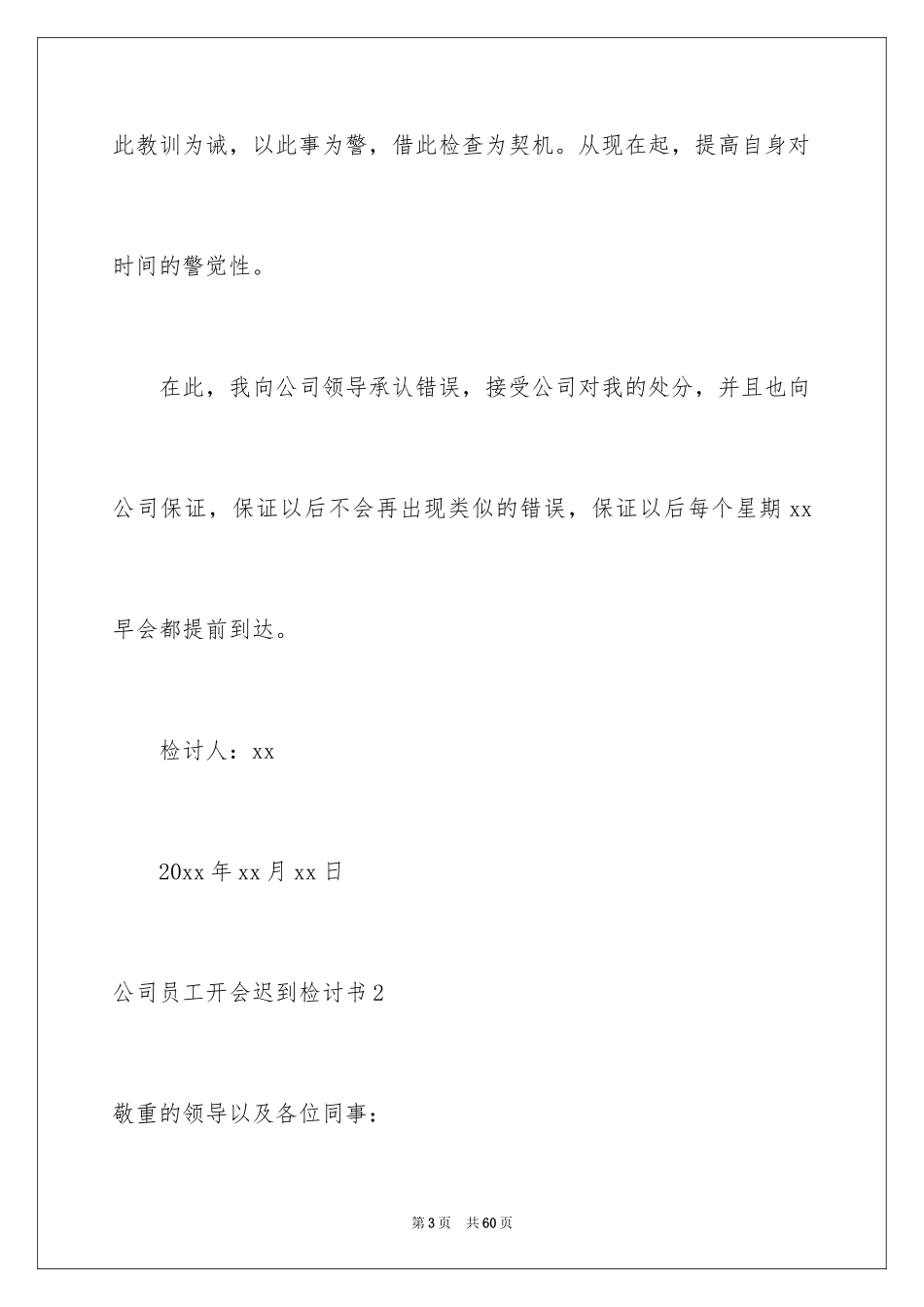 2024公司员工开会迟到检讨书_第3页