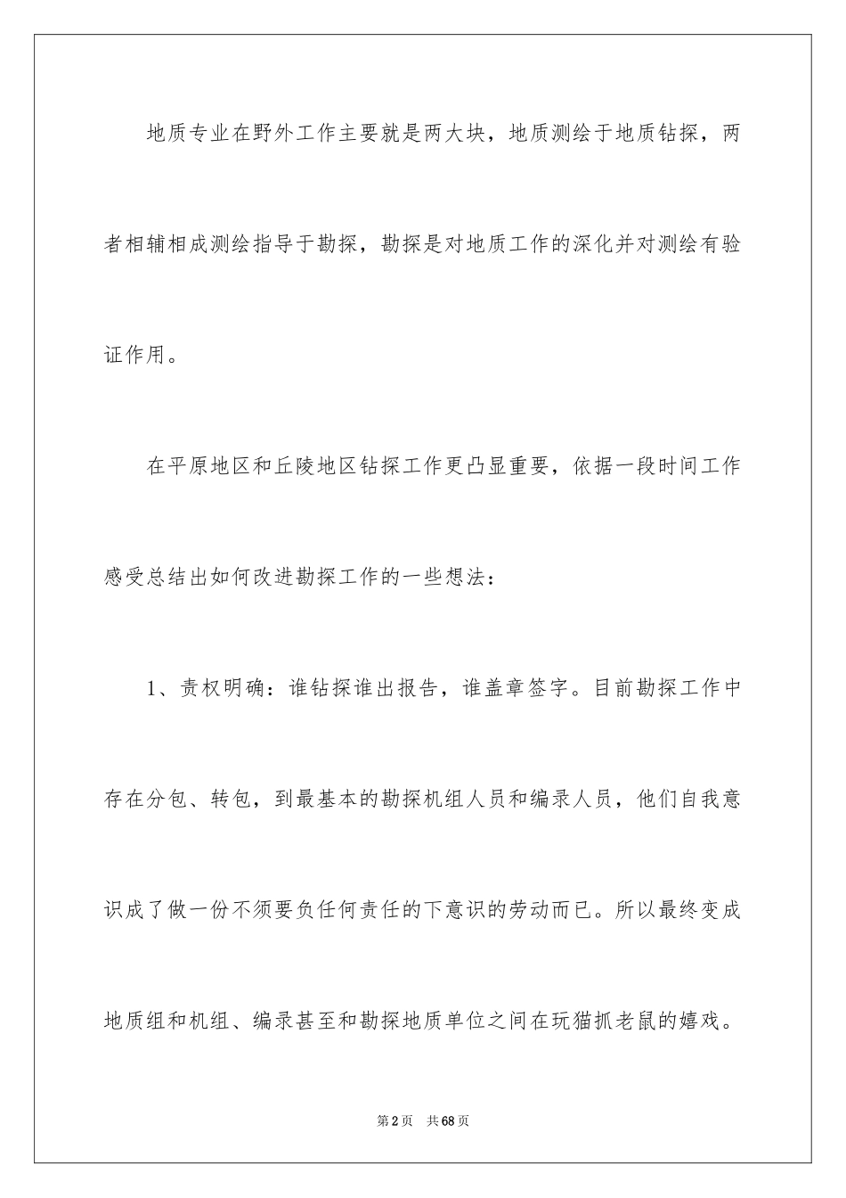 2024地质工作个人工作总结_第2页