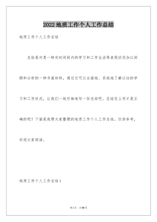 2024地质工作个人工作总结