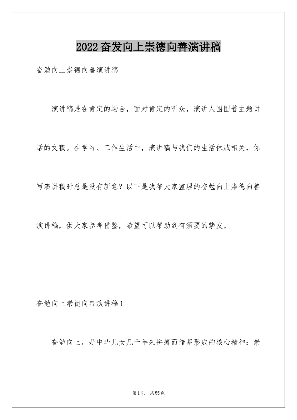 2024奋发向上崇德向善演讲稿_8_第1页