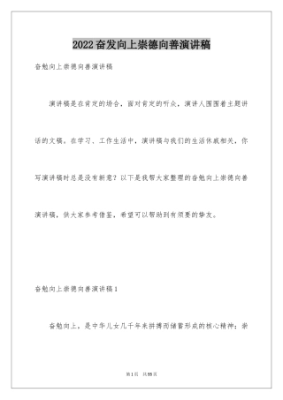 2024奋发向上崇德向善演讲稿_8