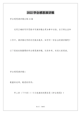 2024学会感恩演讲稿_404