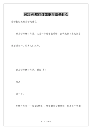 2024外甥打灯笼歇后语是什么