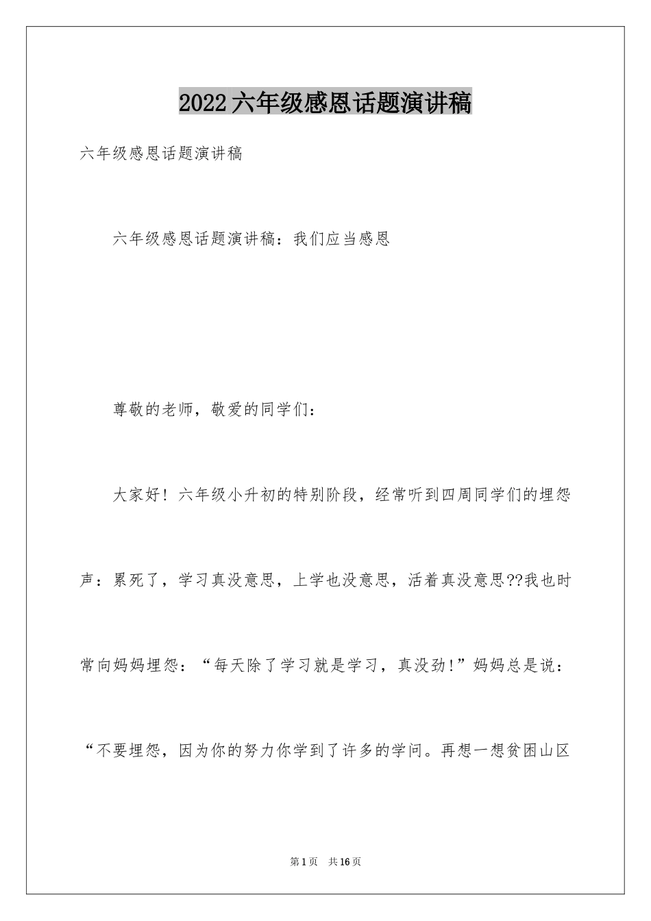 2024六年级感恩话题演讲稿_第1页