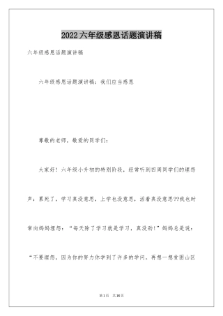 2024六年级感恩话题演讲稿