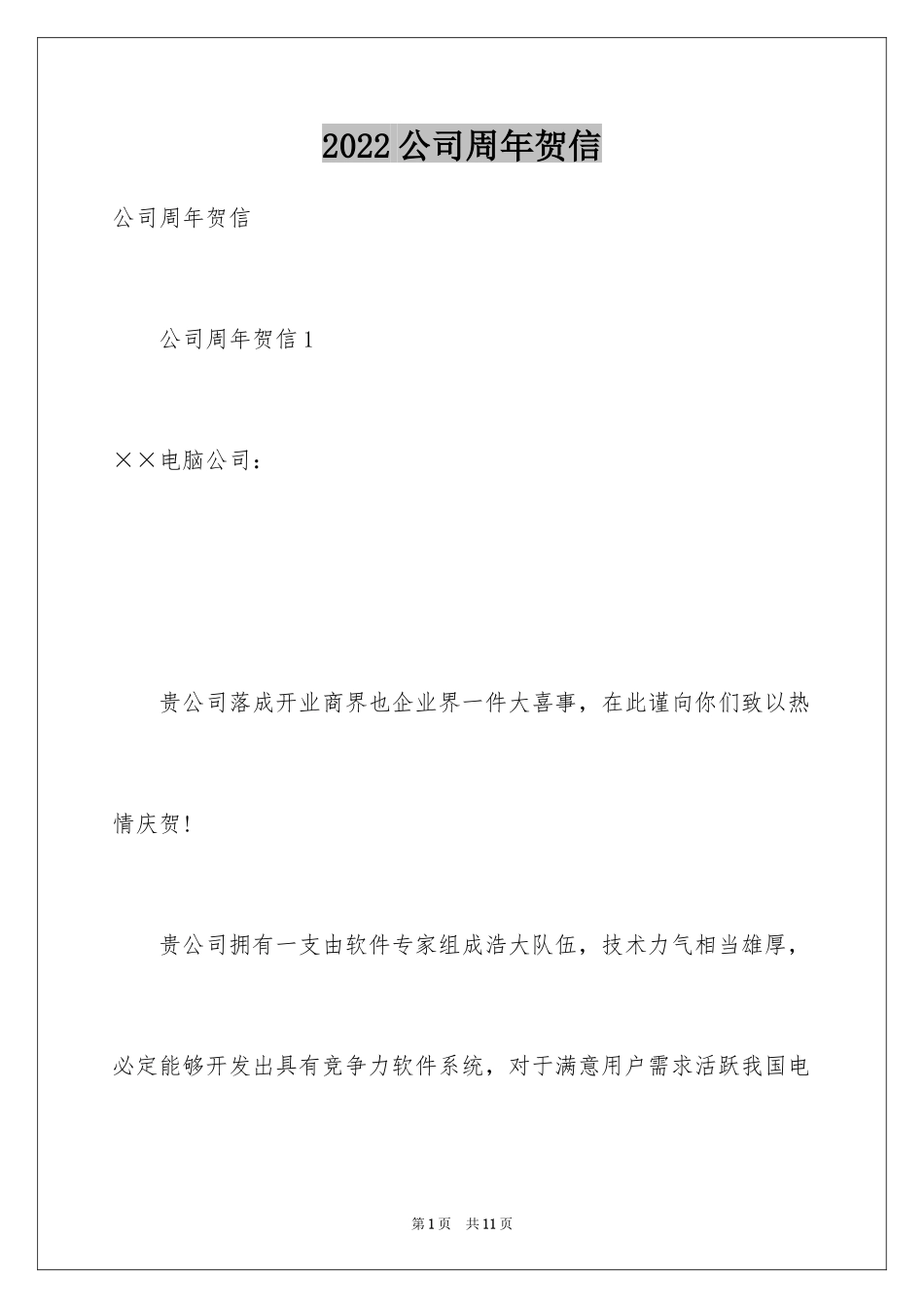 2024公司周年贺信_第1页