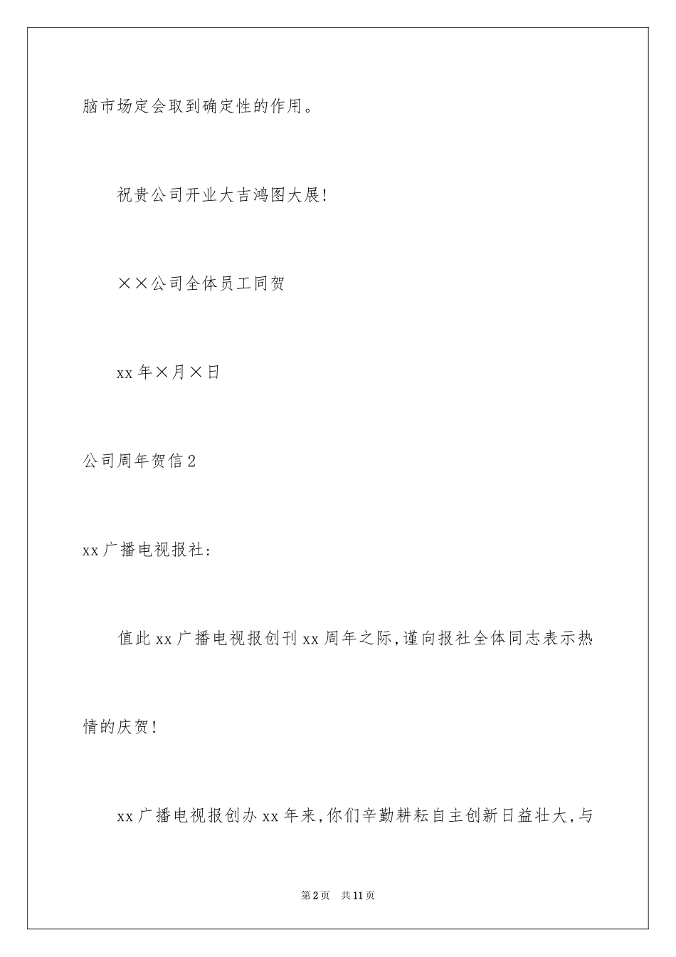 2024公司周年贺信_第2页