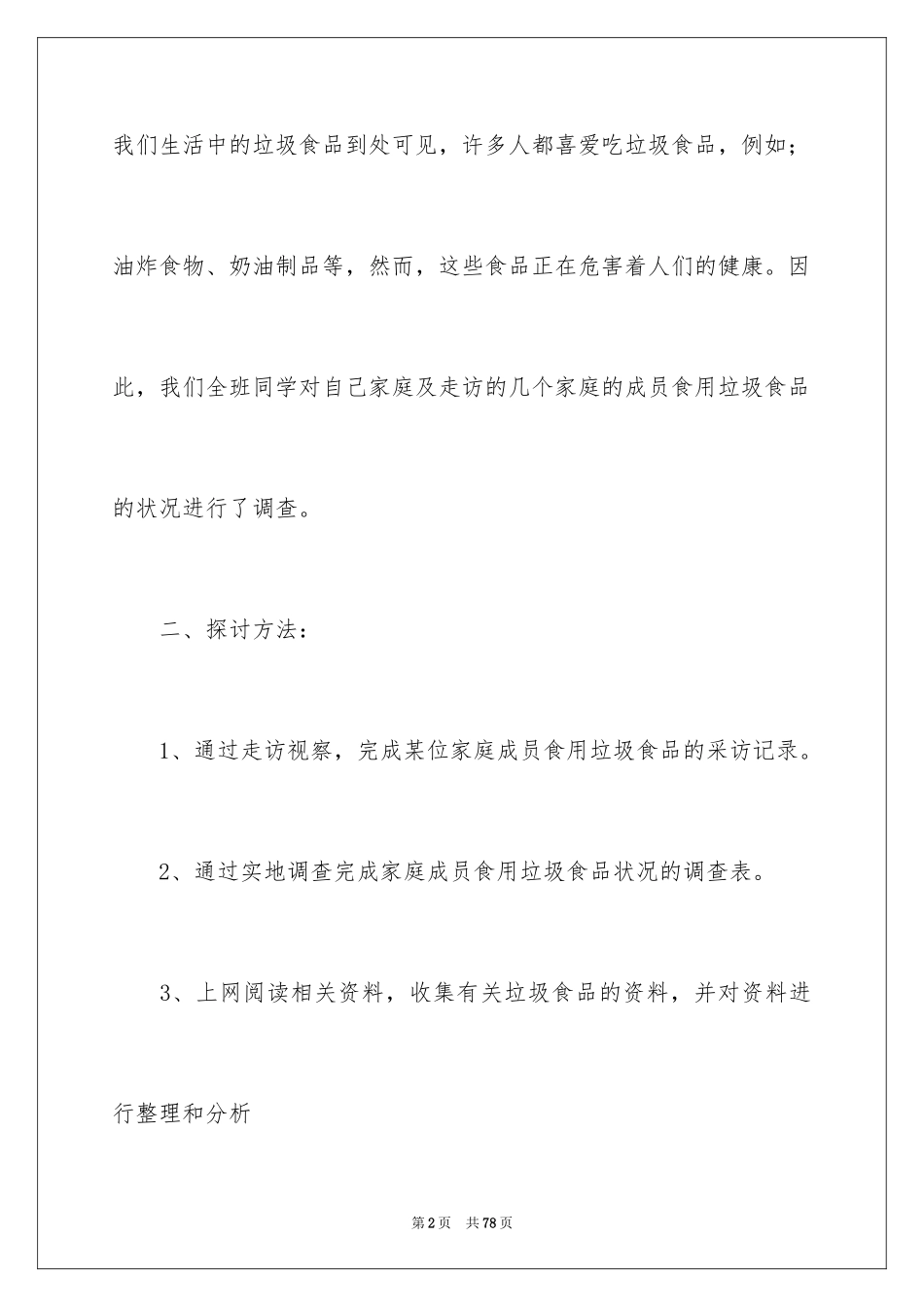 2024垃圾食品调查报告_3_第2页