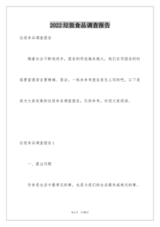 2024垃圾食品调查报告_3