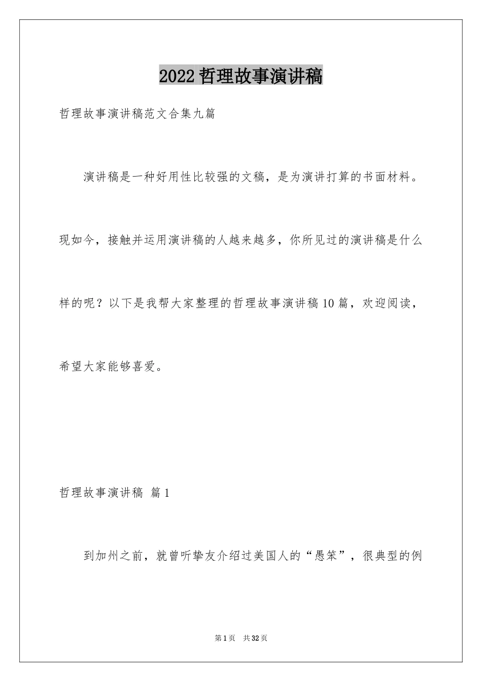 2024哲理故事演讲稿_63_第1页