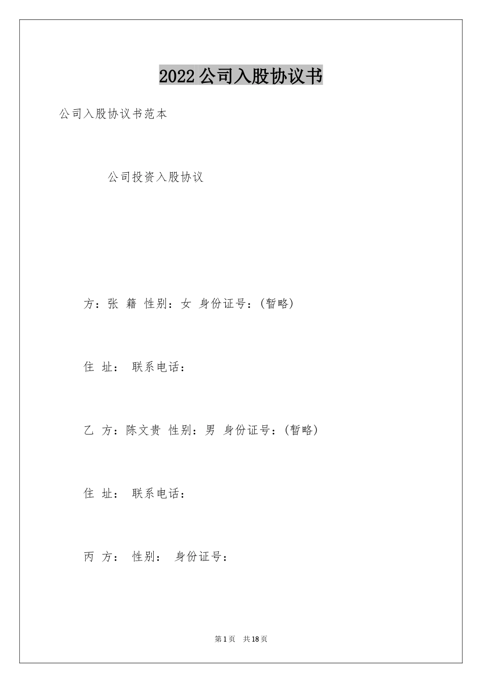 2024公司入股协议书_2_第1页