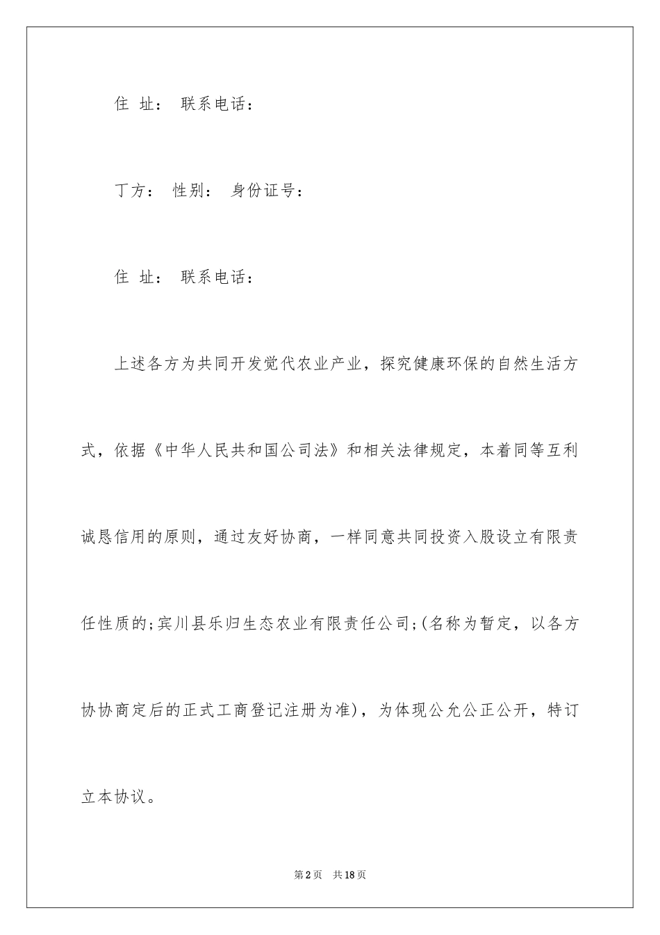 2024公司入股协议书_2_第2页