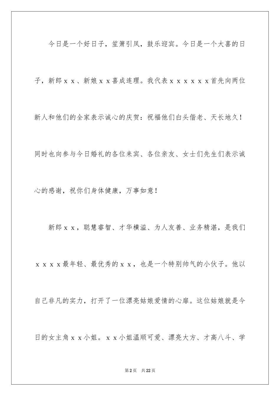 2024婚宴答谢词_45_第2页