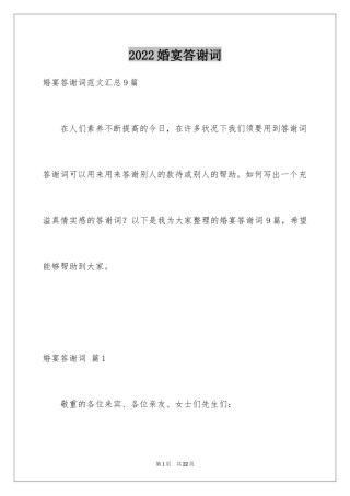 2024婚宴答谢词_45