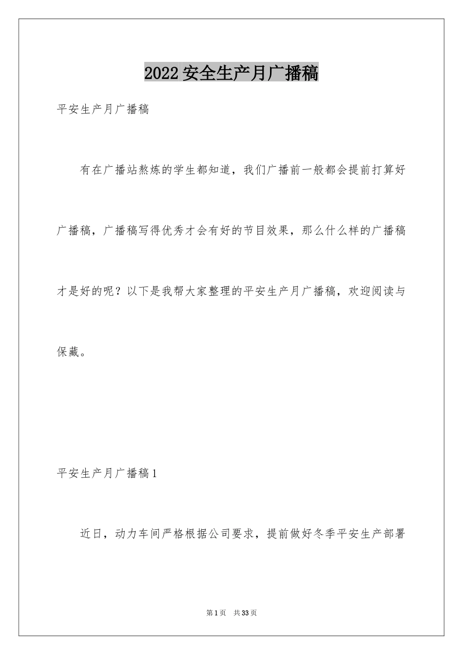 2024安全生产月广播稿_12_第1页