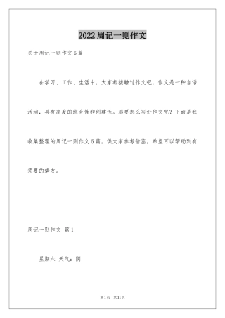 2024周记一则作文_39