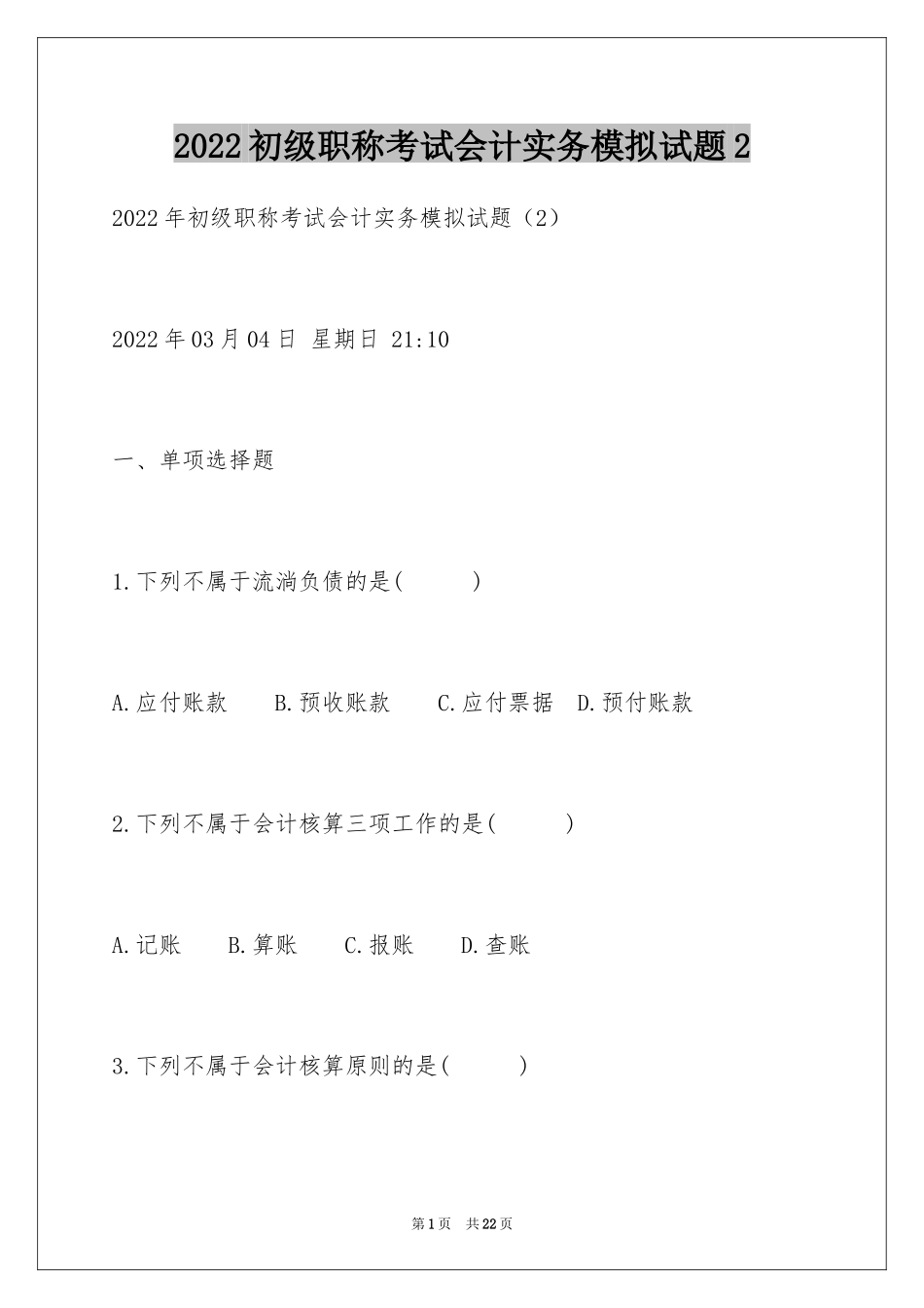 2024初级职称考试会计实务模拟试题2_第1页