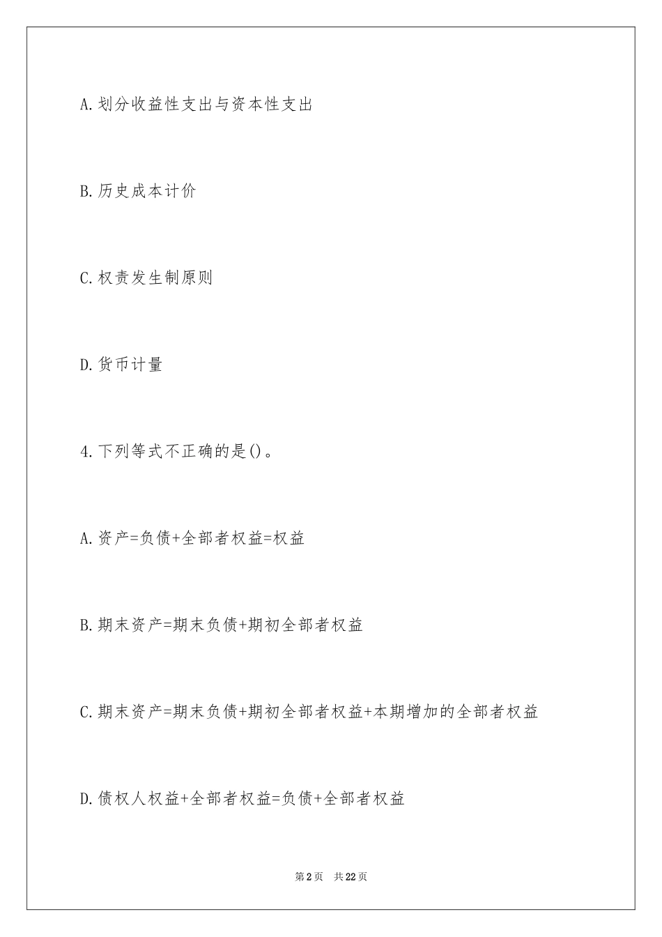 2024初级职称考试会计实务模拟试题2_第2页