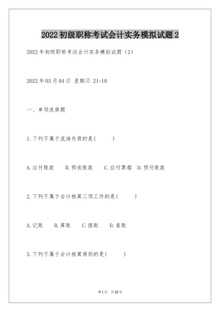 2024初级职称考试会计实务模拟试题2