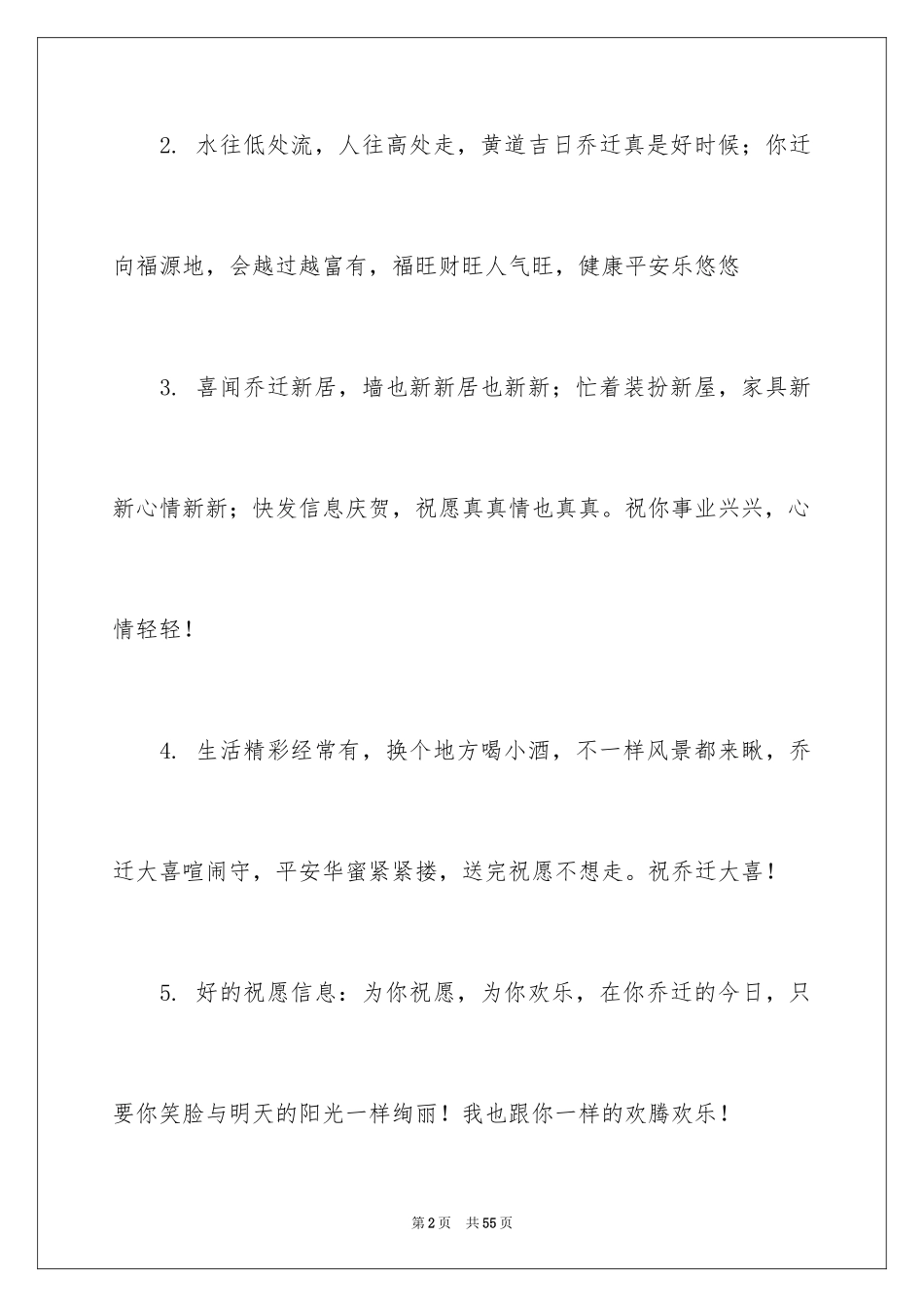 2024公司乔迁贺词_1_第2页