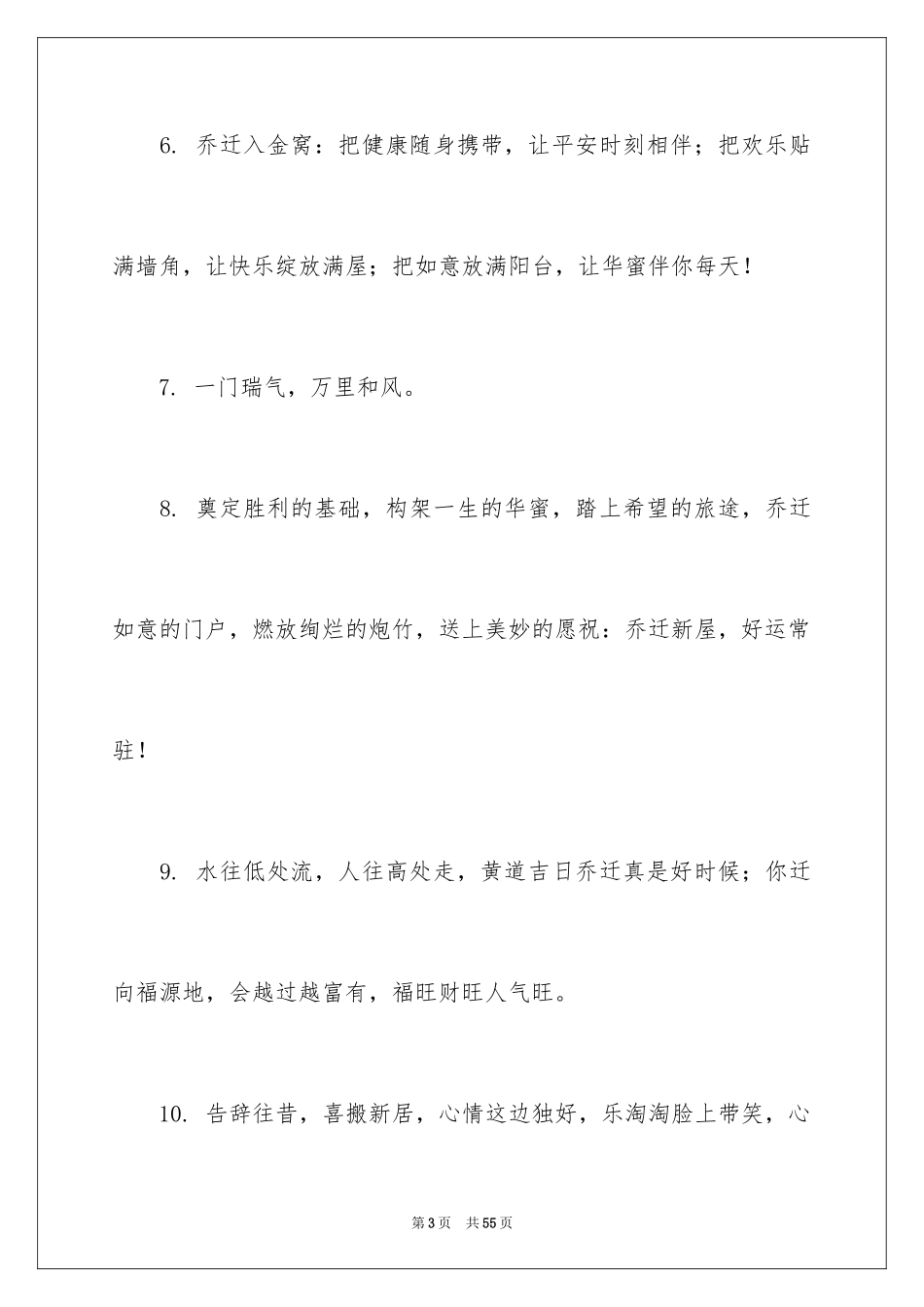 2024公司乔迁贺词_1_第3页