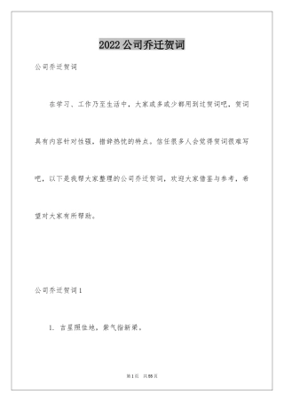 2024公司乔迁贺词_1