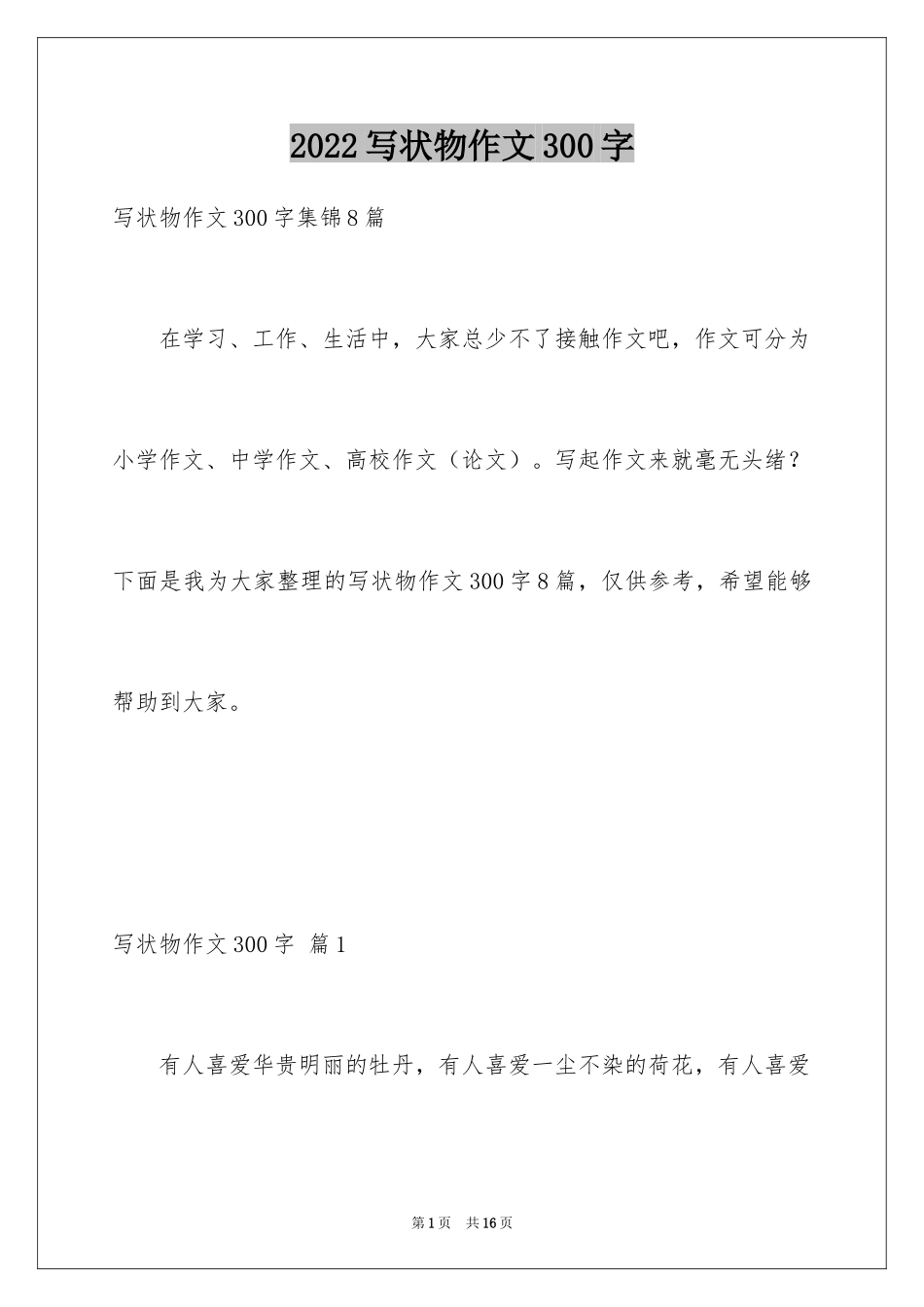 2024写状物作文300字_65_第1页